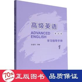 英语(1)(第4版) 学指导手册 外语－实用英语  新华正版