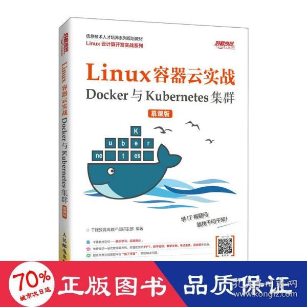 Linux容器云实战——Docker与Kubernetes集群（慕课版）