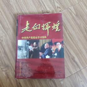 走向辉煌:中国共产党党史学习资料   第一卷