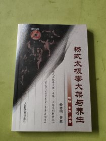 杨式太极拳大架与养生（签赠本）
