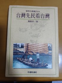 臺灣先民看臺灣（作者簽贈本）
