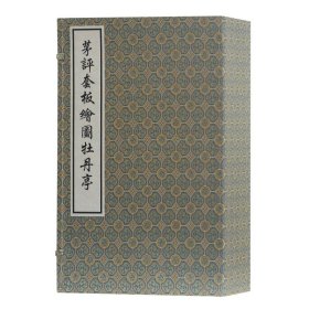 茅评套板图牡丹亭/(明)汤显祖 茅暎 评