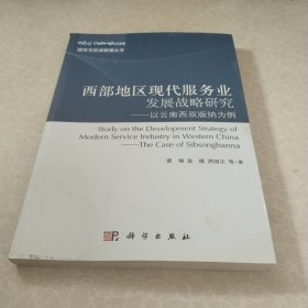 城市与区域管理丛书·西部地区现代服务业发展战略研究：以云南西双版纳为例