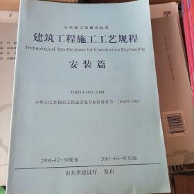 建筑工程施工工艺规程——安装篇