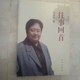 往事回首（签赠本）（2卧靠衣柜偏外）