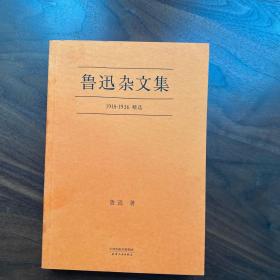 鲁迅杂文集：1918-1936精选