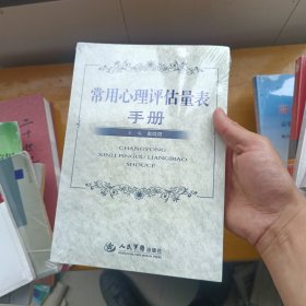 常用心理评估量表手册