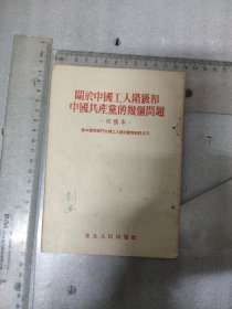 关于中国工人阶级和中国共产党的几个问题