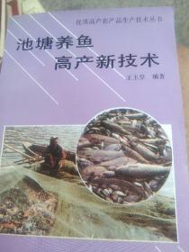 池塘养鱼高产新技术——优质高产农产品生产技术丛书