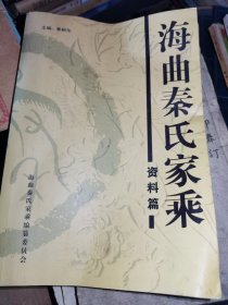 海曲秦氏家乘资料篇