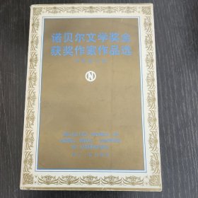 诺贝尔文学奖金获奖作家作品选（上册）