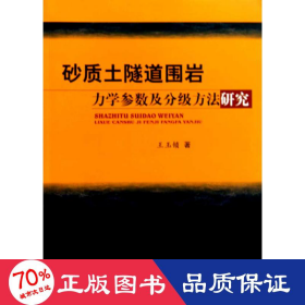 砂质土隧道围岩力学参数及分级方法研究 建筑工程 王玉锁