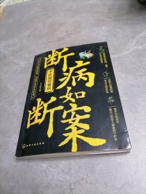 断病如断案：中医如何看病