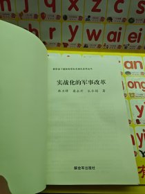 新形势下国防和军队实战化系列丛书：实战化的军事改革