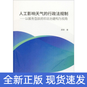 人工影響天氣的行政法規(guī)制——以服務(wù)型政府的法治建構(gòu)為視角
