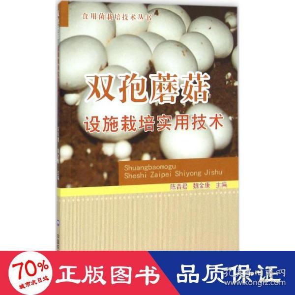 食用菌栽培技术丛书：双孢蘑菇设施栽培实用技术