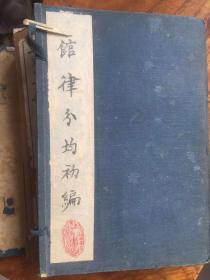 馆律分均初编（6本全）