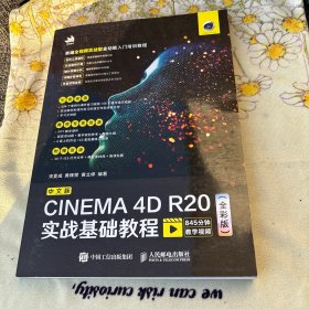 中文版CINEMA 4D R20实战基础教程（全彩版）