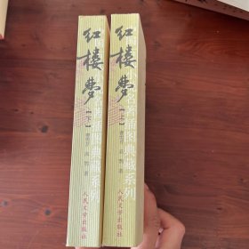 红楼梦（俞平伯校，启功注）（全2册）