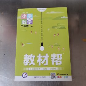 教材帮：小学数学（二年级上册RJ漫画全彩）