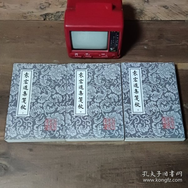 袁宏道集箋校（全三冊）