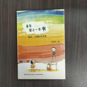 童年爱上一本书：教师、父母如何伴读