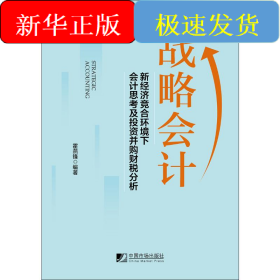 戰(zhàn)略會(huì)計(jì) 新經(jīng)濟(jì)競(jìng)合環(huán)境下會(huì)計(jì)會(huì)計(jì)思考及投資并購(gòu)財(cái)稅分析