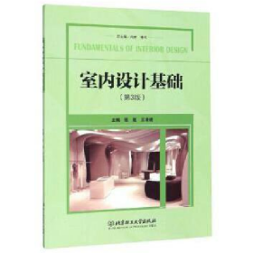 旧书室内设计基础(第3版)9787568279666