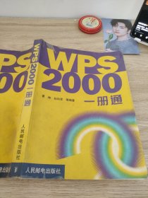 WPS 2000一册通
