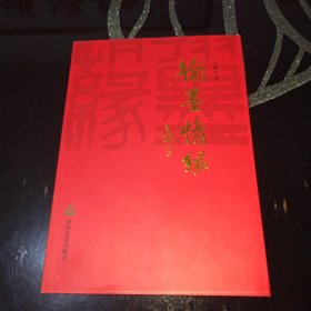 翰墨情缘(王勉山签赠钤印本)