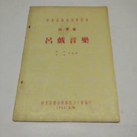 吕戏音乐    油印本