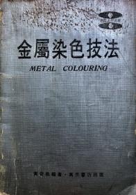 金属染色技法/表面处理丛书