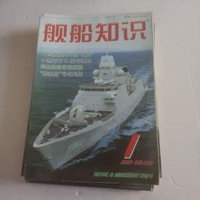 舰船知识杂志2003年1、3~12（11本合售）