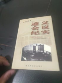 遵义会议纪实