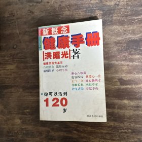 新概念健康手册