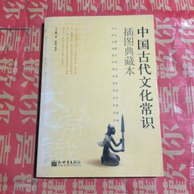 中国古代文化常识：插图本