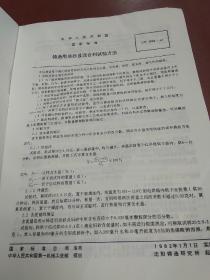 中华人民共和国 国家标准:电镀锡薄钢板和钢带、铸造用原砂及混合料试验方法