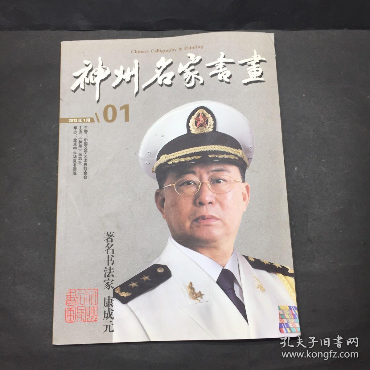 神州名家书画 2012 1 封面书法家 康成元