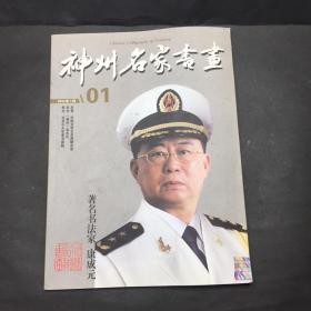 神州名家书画 2012 1 封面书法家 康成元