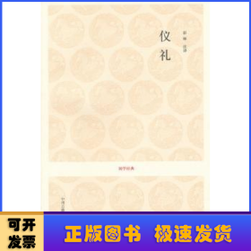 国学经典：仪礼