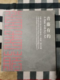 青藤有约.中国人民大学中国画名家推广工程第一回作品展