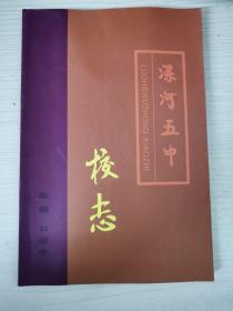 漯河五中校志