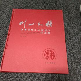 情动山川--齐鲁名胜山水画创作作品集
