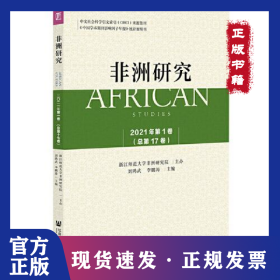 《非洲研究》（2021年第1卷）總第17卷 9787520195676