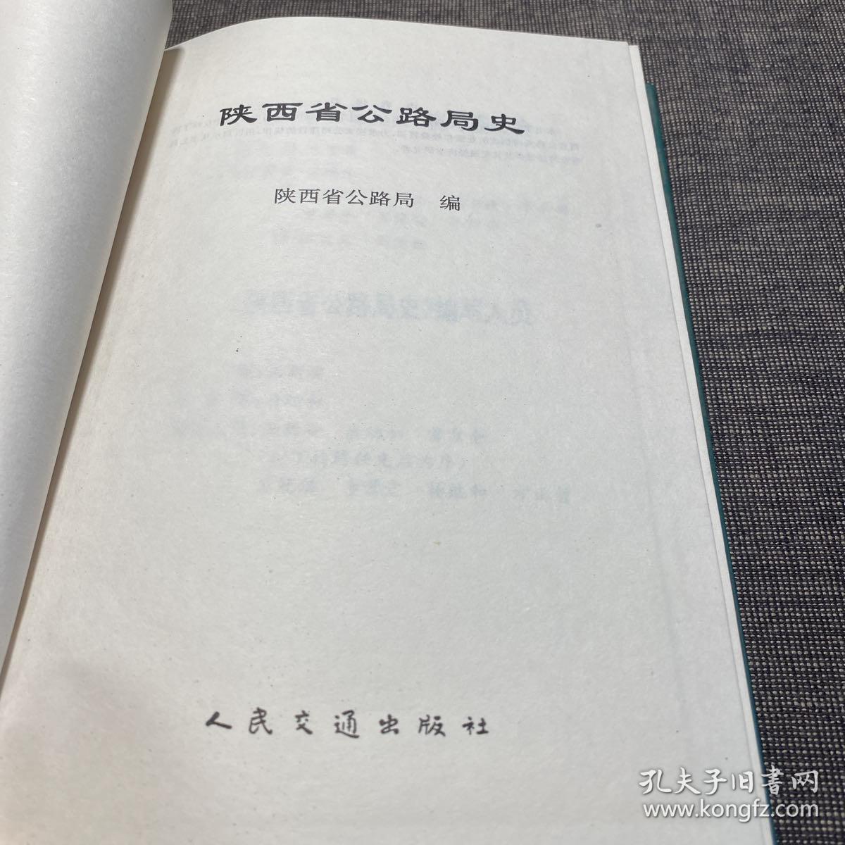 陕西省公路局史