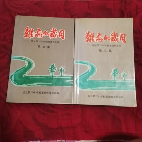 难忘的岁月-国立第二十二中学校史（第三、四集）（2卧靠东墙北）