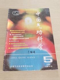 中国气功科学1996  5