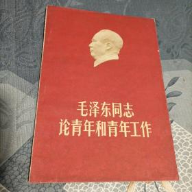 毛泽东同志论青年和青年工作1961年5月北京