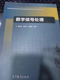 数字信号处理/教育部高等学校电子电气基础课程教学指导分委员会推荐教材