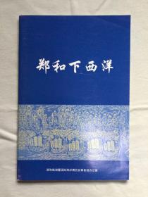 郑和下西洋 郑和航海暨国际海洋博览会筹备组办公室